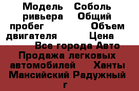  › Модель ­ Соболь ривьера  › Общий пробег ­ 225 000 › Объем двигателя ­ 103 › Цена ­ 230 000 - Все города Авто » Продажа легковых автомобилей   . Ханты-Мансийский,Радужный г.